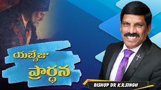 యబ్బేజు ప్రార్ధన || JABEZ PRAYER || SPIRITUAL FATHER BISHOP K.R.SINGH||