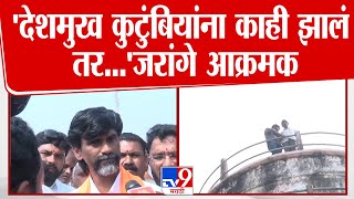 Manoj Jarange Patil News | देशमुख कुटुंबियांना काही झालं तर... मनोज  जरांगे पाटील आक्रमक