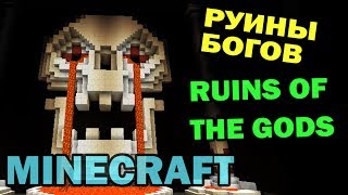 ч.03 - Руины Богов (Ruins Of The Gods) - Обзор карт для Minecraft