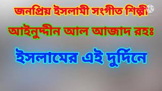 ইসলামের এই দুর্দিনে, Islamer ei durdine, আইনুদ্দীন আল আজাদ রহঃ