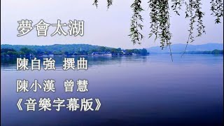 夢會太湖_陳小漢 曾慧 音樂