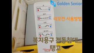 케어 탱고 120 복지용구전동침대 리모컨 사용방법, 요양원전동침대 이용방법 설명