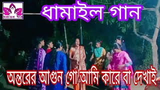 অন্তরের আগুন গো আমি কারে বা দেখাই।সিলেটি ধামাইল।