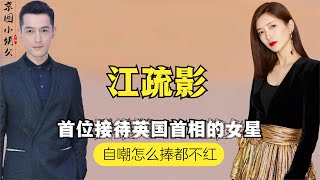 给英国首相当导游，和胡歌相恋1年分手，江疏影的后台有多硬？