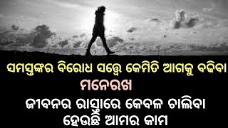 Stop getting distracted | Walk on a dream | Believe in your dream | Odia Motivational |