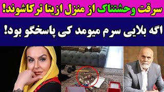 سرقت وحشتناک از منزل آزیتا ترکاشوند: اگه بلایی سرم میومد چی؟؟