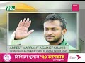 arrest warrant issued against shakib al hasan ntv global