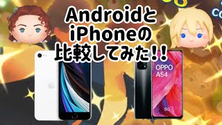 【ツムツム】AndroidとiPhoneの格差 #ツムツム #ツムツムネタ