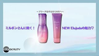 【Elujuda】ブリーチ毛に特化したヘアケアオイル！【MILBON】