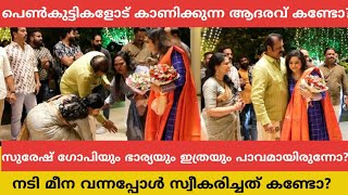 കാലിൽ തൊട്ട് വന്ദിച്ച് സുരേഷ്ഗോപിയും ഭാര്യയും നടി മീനയെയും കലയെയും വിവാഹവിരുന്നിന് സ്വീകരിച്ചപ്പോൾ