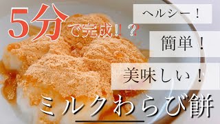 5分で作れるミルクわらび餅！材料は３つだけ！？