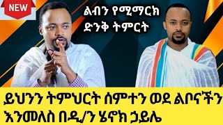 ልብን የሚማርክ ድንቅ ትምርት ይህንን ትምህርት ሰምተን ወደ ልቦናችን እንመለስ በዲ/ን ሄኖክ ኃይሌ#ethiopian_orthodox_tewahedo #ኢትዮጵያ