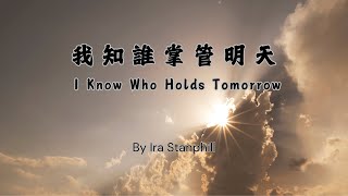 我知誰掌管明天｜I Know Who Holds Tomorrow【中英雙語歌詞】