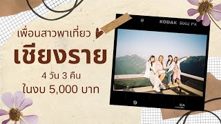 เที่ยวเชียงราย 4 วัน 3 คืน จุดเช็คอินเชียงราย งบน้อยแค่ 5000 บาท กินดีอยู่ดีมีสุข | เชียงรายไปไหนดี