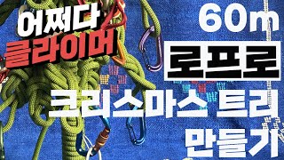 클라이밍 로프로 크리스마스 트리 만들기