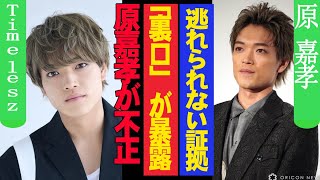 原嘉孝の「裏口」が暴露!!! 「Timelesz」新メンバー選考で衝撃展開!!!逃れられない証拠が流出!!! 事務所の陰謀が明るみに!!!