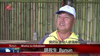 海端傳統屋.聚會所落成 將成祭儀傳承場域 2021-01-07 Bunun PCF-TITV 原文會 原視族語新聞