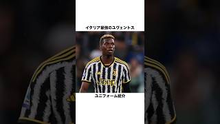 イタリア最強のユヴェントス ユニフォーム紹介【サッカー雑学】 #海外サッカー #ユヴェントス