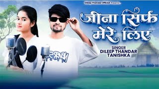 || जीना सिर्फ मेरे लिए || new Trending Song|| jina sirf mere liye || viral song || by dileep thandar