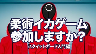 【簡単スクイットガード】Netflixではない柔術イカゲームとは？Basic Squid Guard