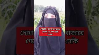 বাজারে গিয়ে ২০ লক্ষ নেকি হাসিল করুন | #jannatihur #shortsfeed #viral #ytshorts #tiktok #islam