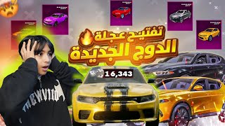 تفتيح عجله الدوج 🤯 الجديده مستحيل اقوه حض 🔥 بقيمه 16000 الف شده 💸