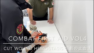 【COMBAT FIRST AID】VOL4 傷口の処置 【with english translation】