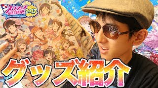 みんなお疲れ様！【スクフェス感謝祭2017】物販で購入したグッズなどをご紹介！