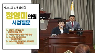 [시정질문]제261회 익산시의회 제1차정례회 정영미 의원