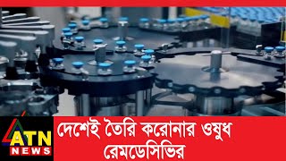 দেশেই তৈরি হলো করোনার চিকিৎসার প্রথম ওষুধ 'রেমডেসিভির'