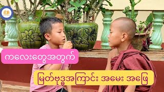 Having conversations about the Buddha. မြတ်စွာဘုရားအကြောင်းအမေးအဖြေလုပ်နေကြ