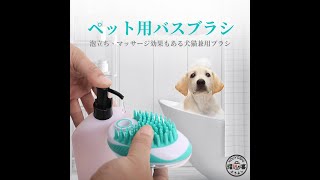 犬猫用シャンプーブラシ ペットお風呂ブラシ 犬猫お風呂専用ブラシ ペットクリーニングバスブラシ 犬用 猫用 泡立て毛取り マッサージ皮膚血液循環を促進 長毛短毛犬猫通用