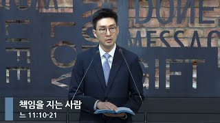 [아침예배] 책임을 지는 사람 (느 11:10-21)_베이직교회_석문섭 목사_20240923