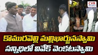 కొమురవెల్లి మల్లిఖార్జునస్వామి సన్నిధిలో వివేక్ వెంకటస్వామి | MLA Venkataswamy Visit to Komuravelli