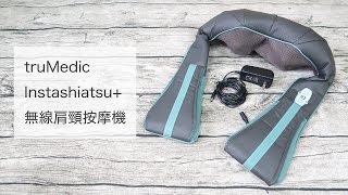 ◤海購開箱◢ 美國 | truMedic 無線肩頸按摩機，腰痠背痛不求人