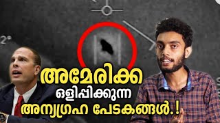 അമേരിക്ക ഒളിപ്പിക്കുന്ന അന്യഗ്രഹ ജീവികൾ David Grusch | Aliens and UFO's | Malayalam | Razeen