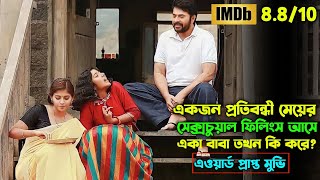 একজন বাবা আর মেয়ের গল্প | Peranbu Movie Explain In Bangla | Oxygen Video Channel