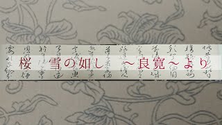 【書道　淡墨】良寛　桜　雪の如し　　を　松煙墨　で書いてみた。