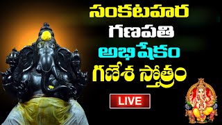 🔴LIVE: సంకటహర గణపతి అభిషేకం  #ganesh #sankatahara #ganapati  #ganapathi  #abhishekam