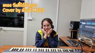 เพลง วันที่ได้คำตอบ Cover by มีมี่