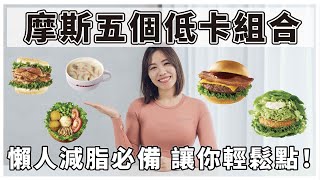 外食族必看！摩斯漢堡的五個低卡組合，增肌減脂也能吃的速食名單