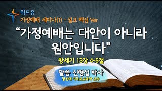 [고척교회] 2021.05.09 가정예배 세미나1 - 설교 핵심 ver.