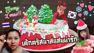 Ep.533 #แม่บ้านเกาหลี พาทำเค้กคริสมาสครั้งแรก จะรอดไหม Merry Christmas นะคะ🎄⛄ #ครอบครัวเกาหลี