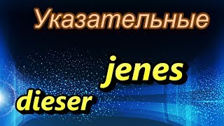 Указательные местоимения dieser, dieses, diese, jene, jener, jenes в немецком языке. (A1/A2)