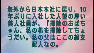 【感動する話】海外から日本本社に戻り、10年ぶりに入社した人望の厚い美人社員が、『掃除のおばちゃん、私の机を掃除してちょうだい。私の父はここの総支配人なの。【スカッとする話・朗読】#感動する話#朗読