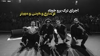 اجرای ترک برو خونه در کنسرت شایع و هیدن و مهیار در مسکو 🔥