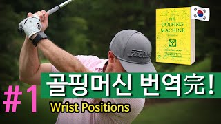 [골핑머신] 골프 클럽을 제어하는 열쇠는 교육 받은 손이다 #1 Wrist Positions