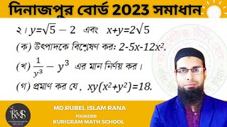 প্রশ্ন নং-02 । এসএসসি 2023 । দিনাজপুর বোর্ড । অধ্যায়-03 ( বীজগাণিতিক রাশি ) নবম ও দশম গণিত