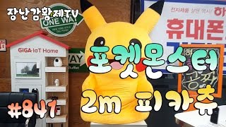 *세계 최초* 포켓몬스터! 2m 초대형!! 피카츄! 거대 피카츄가 나타났다??  Pokemon Pikachu  2m Mega size {장난감 황제의 보물창고 No.841}