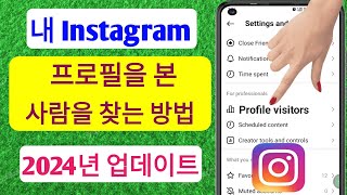 내 Instagram 프로필을 보거나 방문한 사람을 확인하는 방법 [새 업데이트 2024]